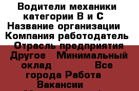 Водители механики категории В и С › Название организации ­ Компания-работодатель › Отрасль предприятия ­ Другое › Минимальный оклад ­ 25 000 - Все города Работа » Вакансии   . Московская обл.,Щербинка г.